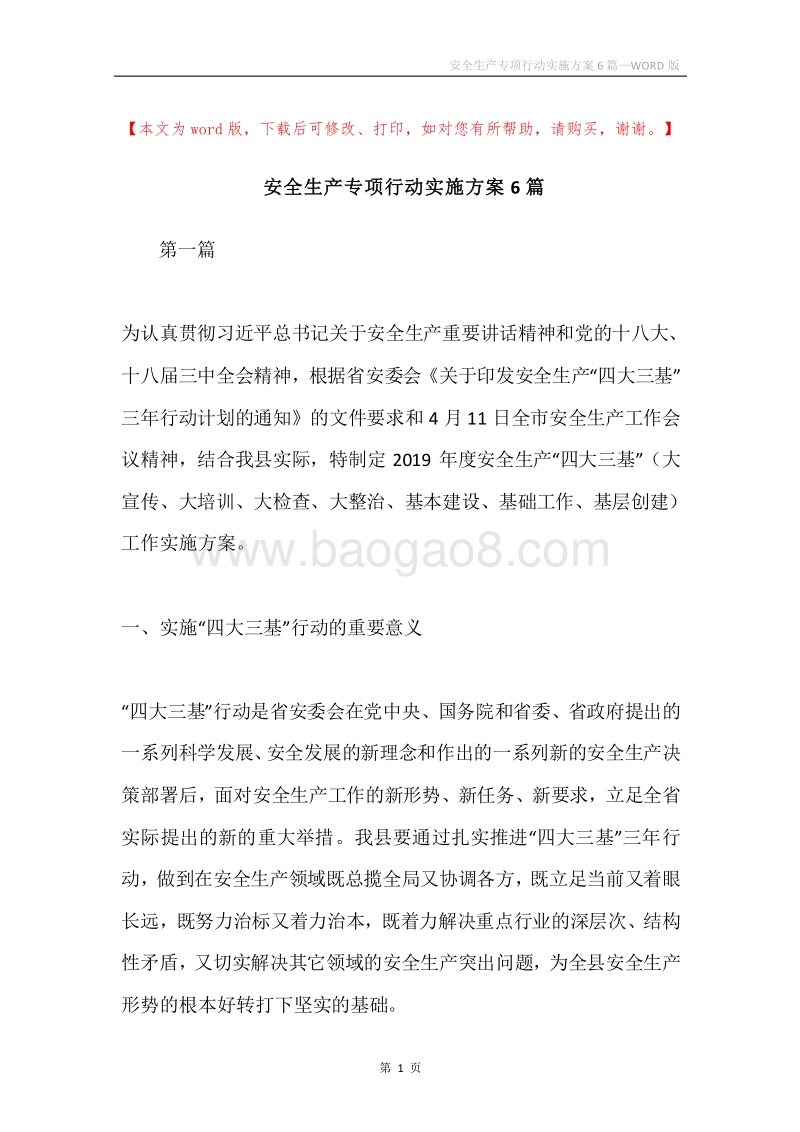 安全生产专项行动实施方案6篇.docx_第1页