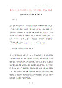 安全生产专项行动实施方案6篇.docx