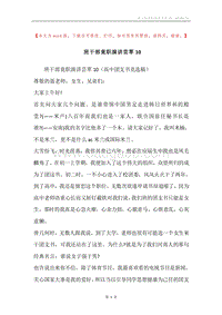 班干部竟职演讲芸萃10.docx