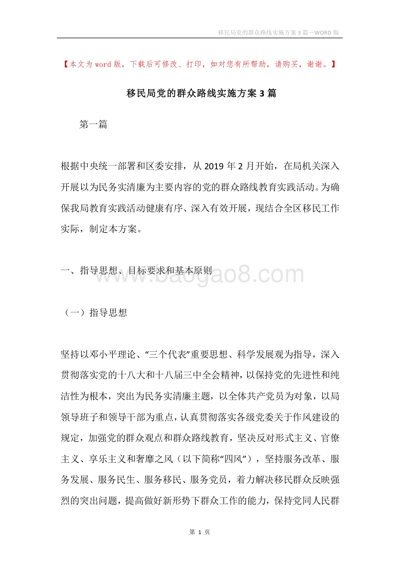 移民局党的群众路线实施方案3篇.docx_第1页