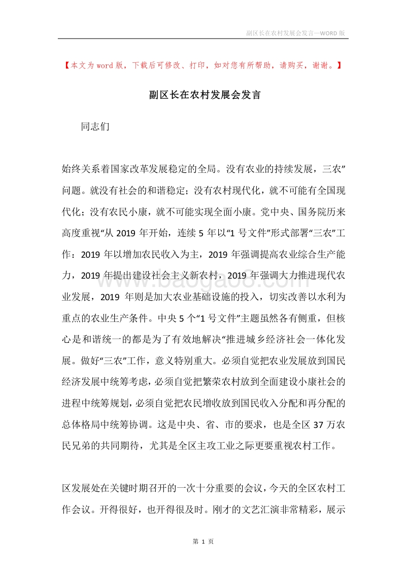 副区长在农村发展会发言.docx_第1页
