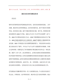 副区长在农村发展会发言.docx