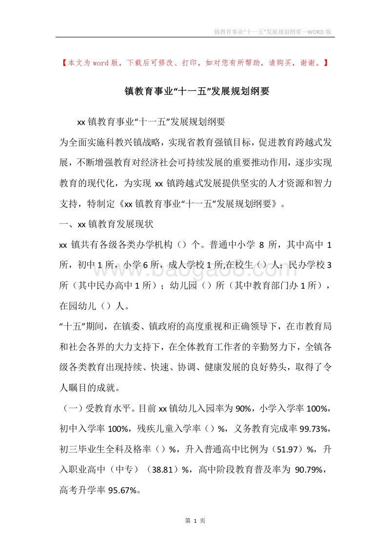 镇教育事业“十一五”发展规划纲要.docx_第1页