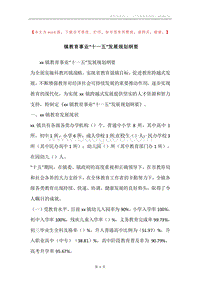 镇教育事业“十一五”发展规划纲要.docx
