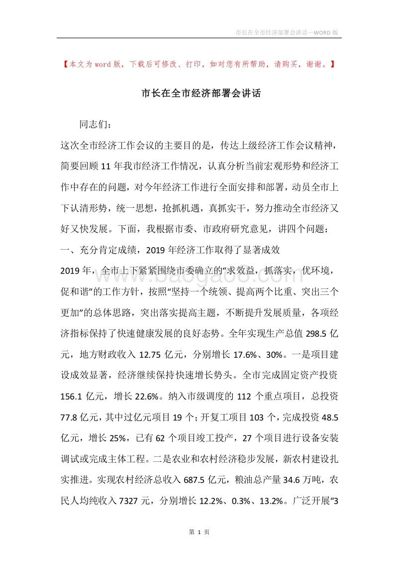 市长在全市经济部署会讲话.docx_第1页