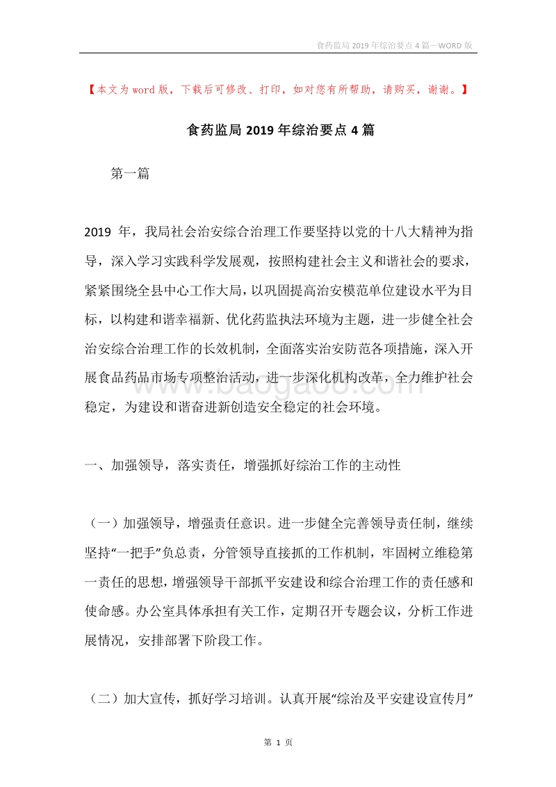 食药监局2019年综治要点4篇.docx_第1页