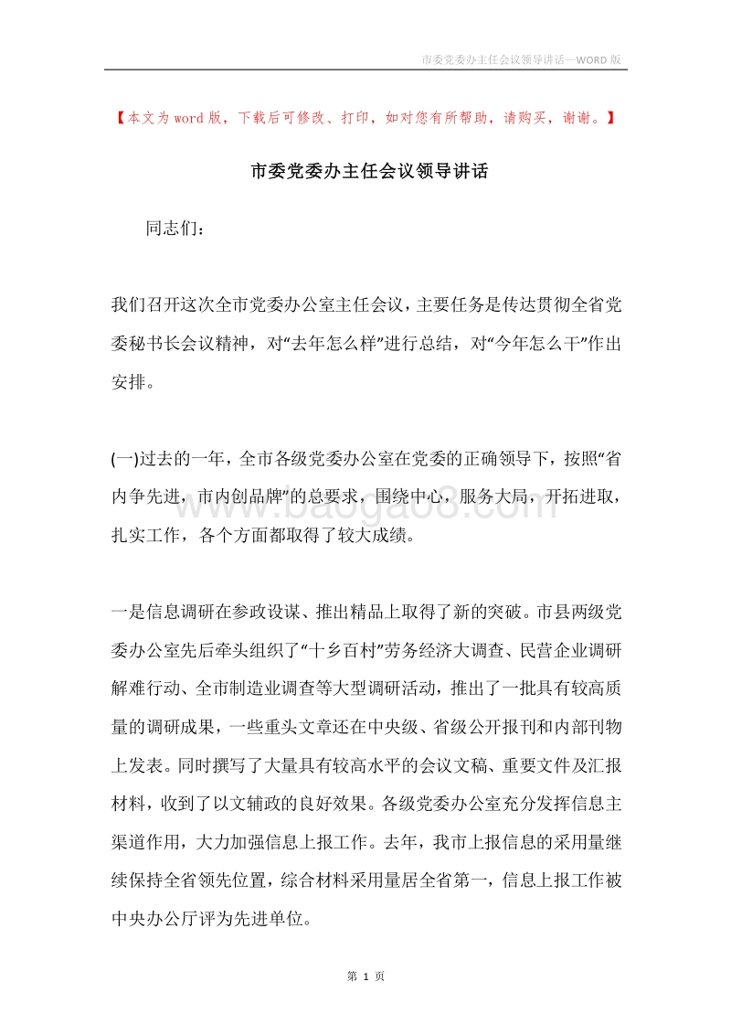 市委党委办主任会议领导讲话.docx_第1页