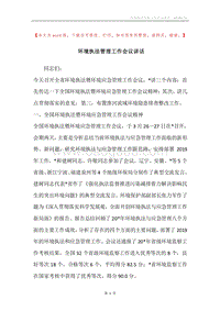 环境执法管理工作会议讲话.docx
