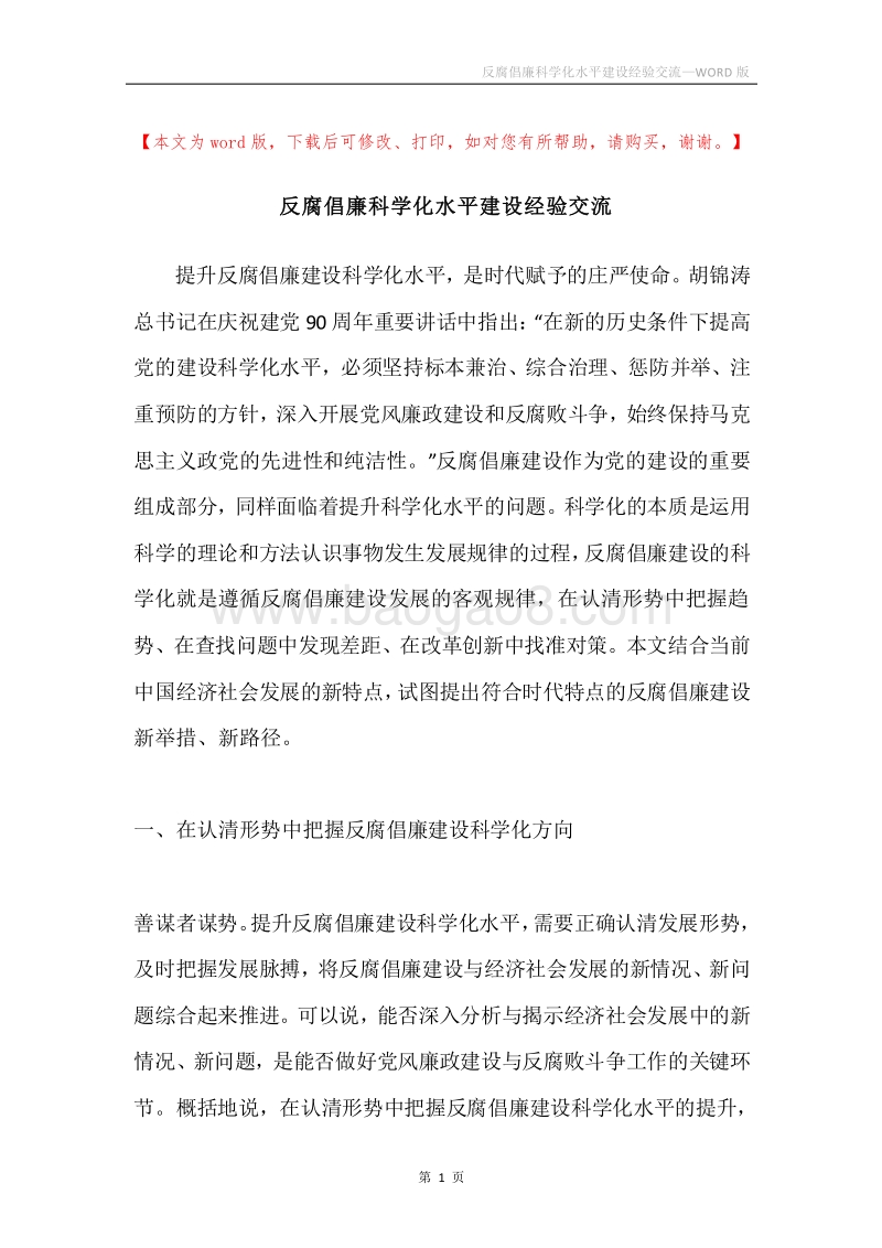 反腐倡廉科学化水平建设经验交流.docx_第1页