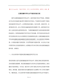 反腐倡廉科学化水平建设经验交流.docx
