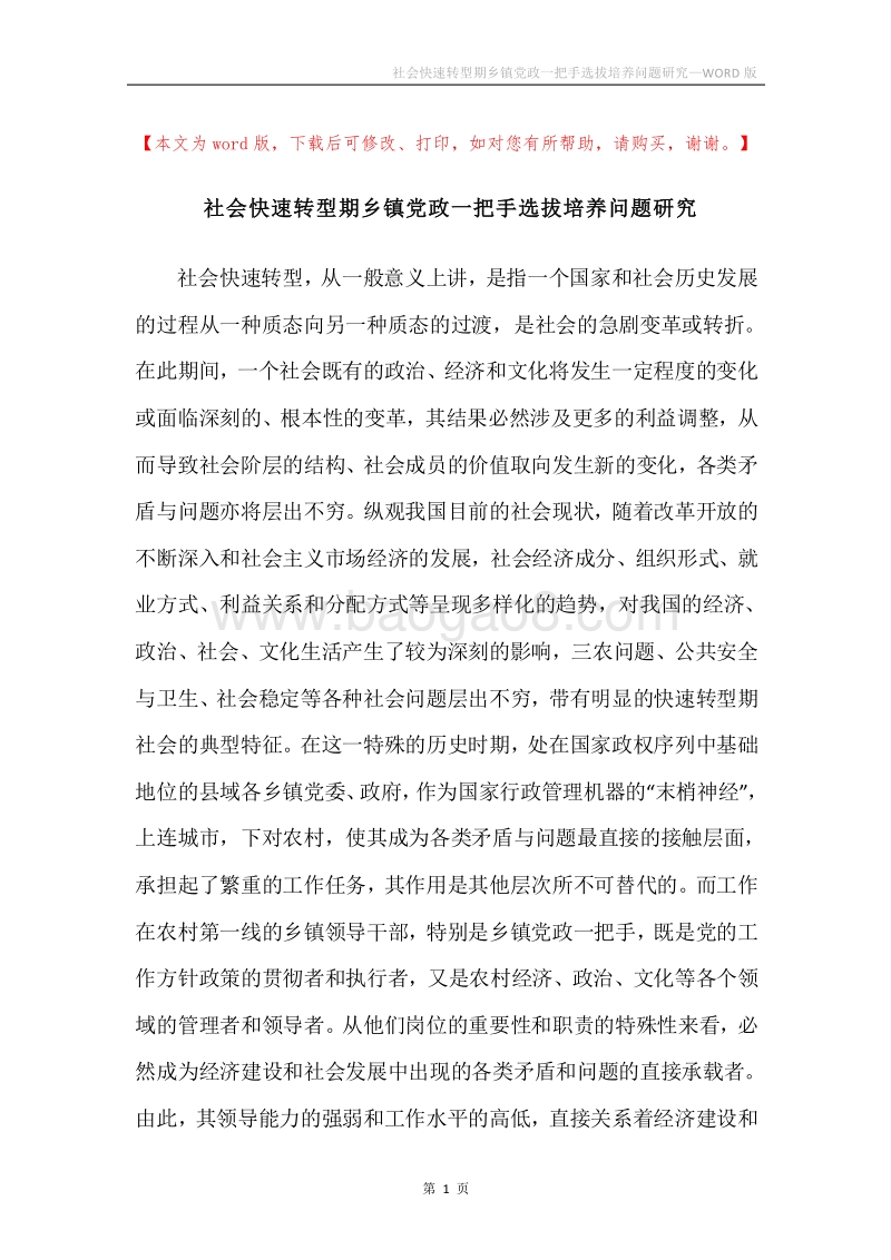 社会快速转型期乡镇党政一把手选拔培养问题研究.docx_第1页
