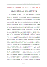 社会快速转型期乡镇党政一把手选拔培养问题研究.docx