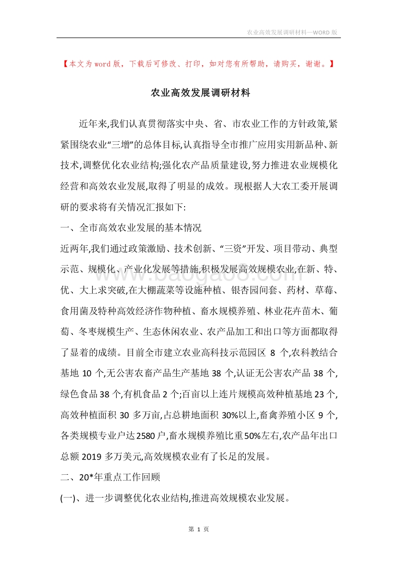 农业高效发展调研材料.docx_第1页