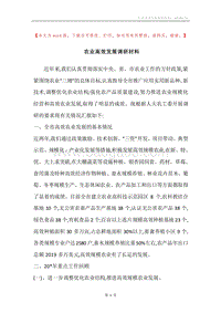 农业高效发展调研材料.docx