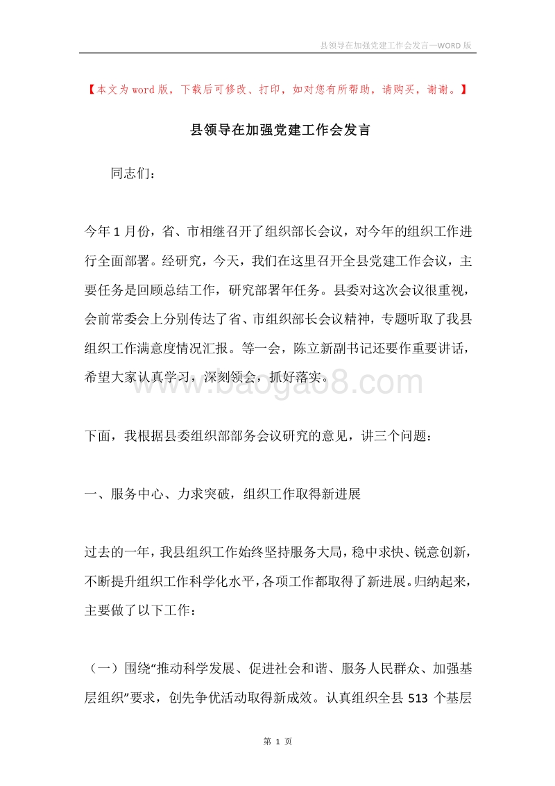 县领导在加强党建工作会发言.docx_第1页