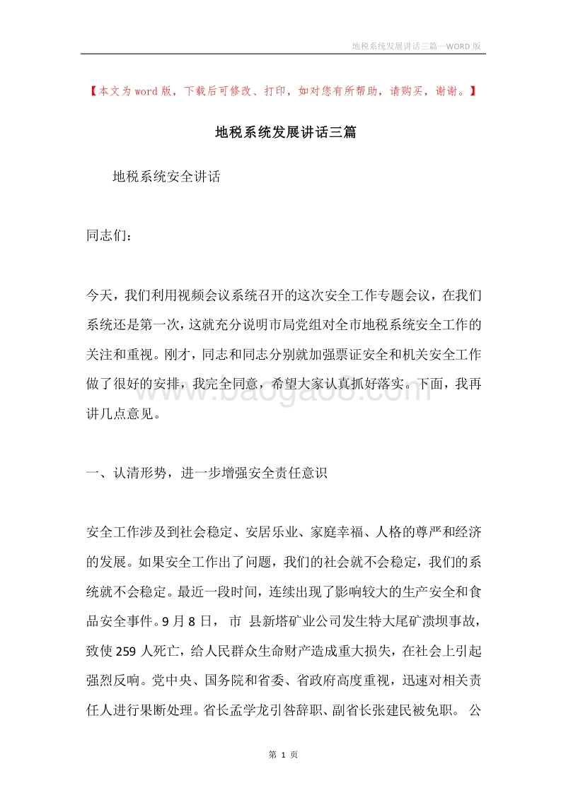 地税系统发展讲话三篇.docx_第1页