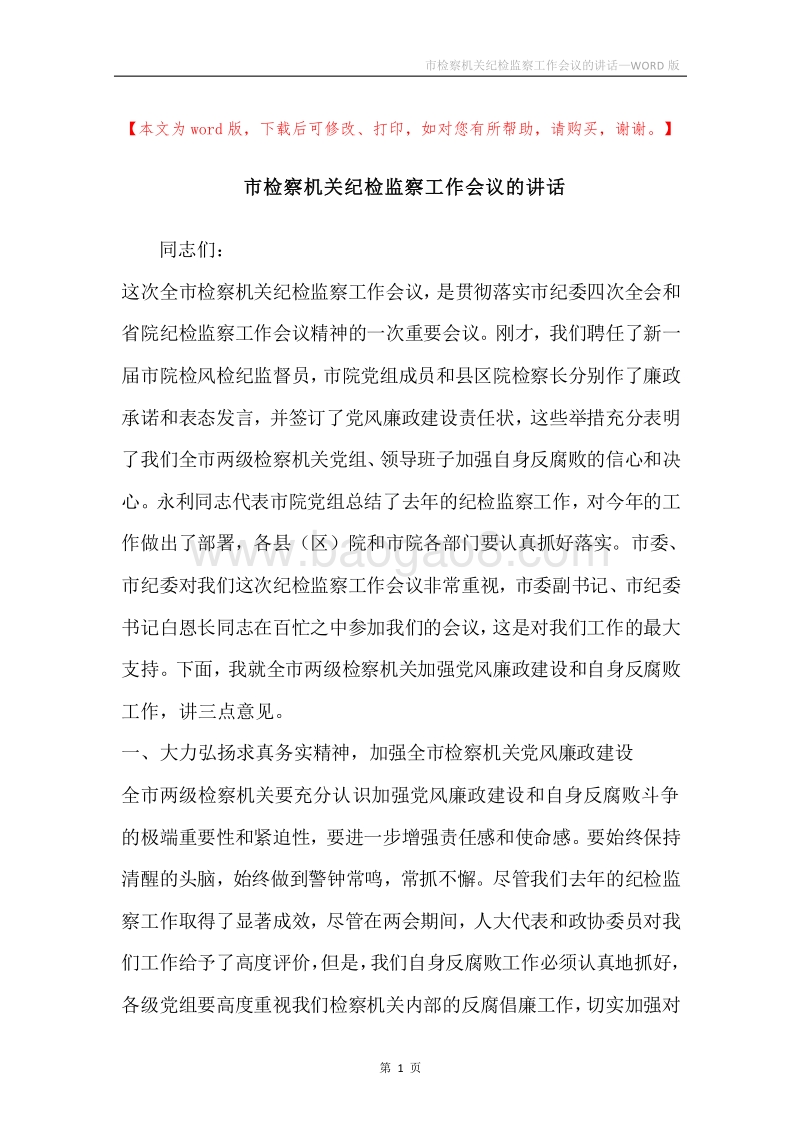 市检察机关纪检监察工作会议的讲话.docx_第1页