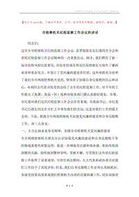 市检察机关纪检监察工作会议的讲话.docx