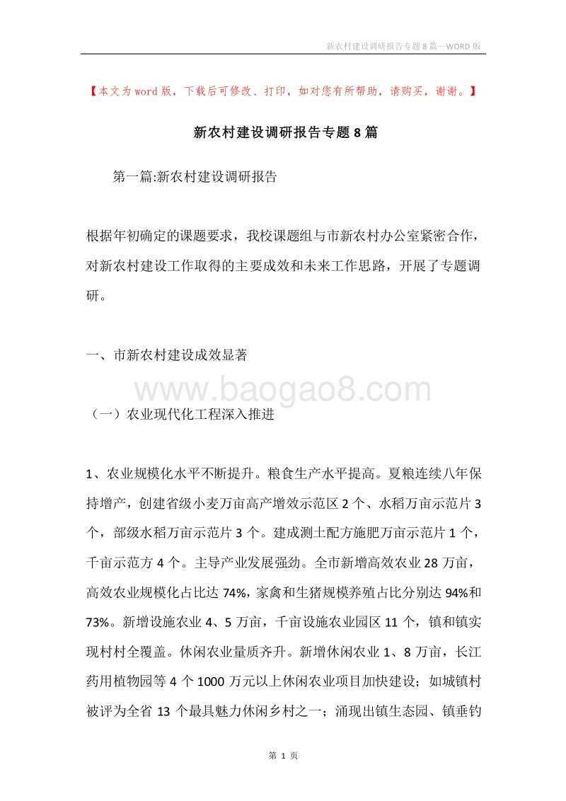 新农村建设调研报告专题8篇.docx_第1页