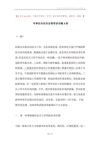 冬季征兵动员会领导讲话稿3则.docx