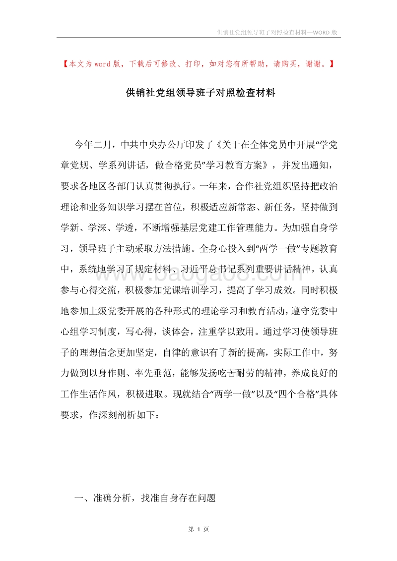 供销社党组领导班子对照检查材料.docx_第1页
