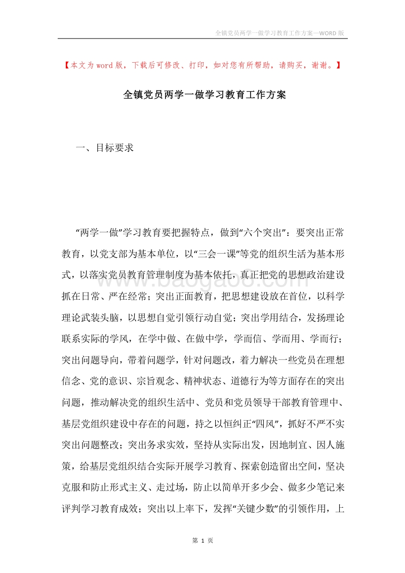 全镇党员两学一做学习教育工作方案.docx_第1页
