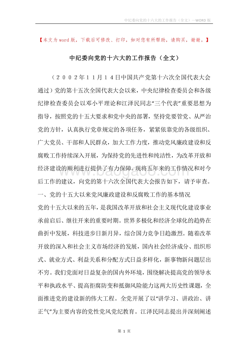 中纪委向党的十六大的工作报告（全文）.docx_第1页