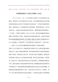中纪委向党的十六大的工作报告（全文）.docx