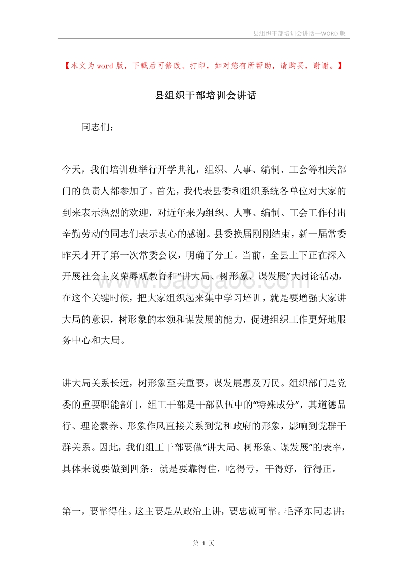 县组织干部培训会讲话.docx_第1页