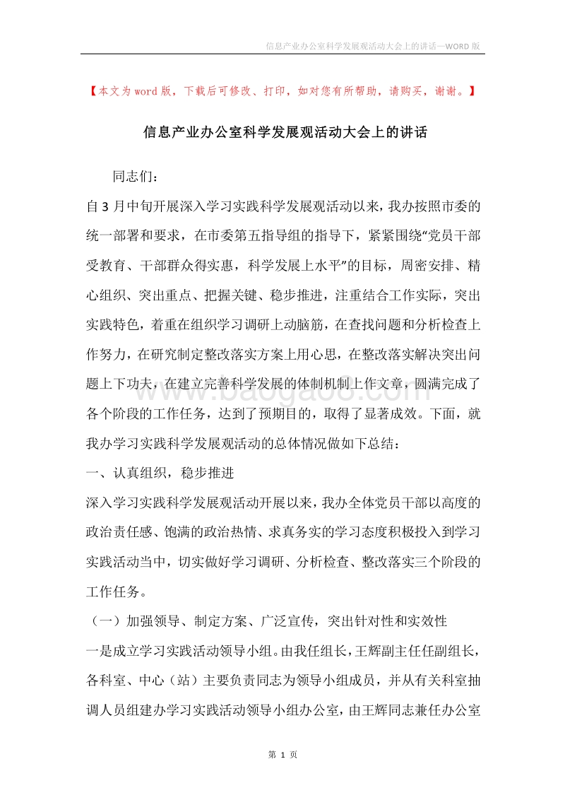 信息产业办公室科学发展观活动大会上的讲话.docx_第1页