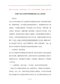 信息产业办公室科学发展观活动大会上的讲话.docx
