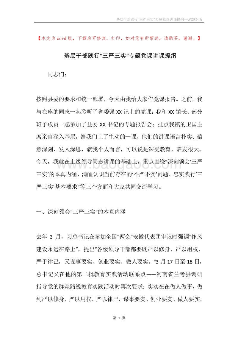 基层干部践行“三严三实”专题党课讲课提纲.docx_第1页