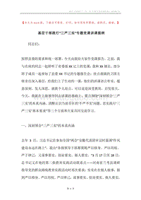 基层干部践行“三严三实”专题党课讲课提纲.docx