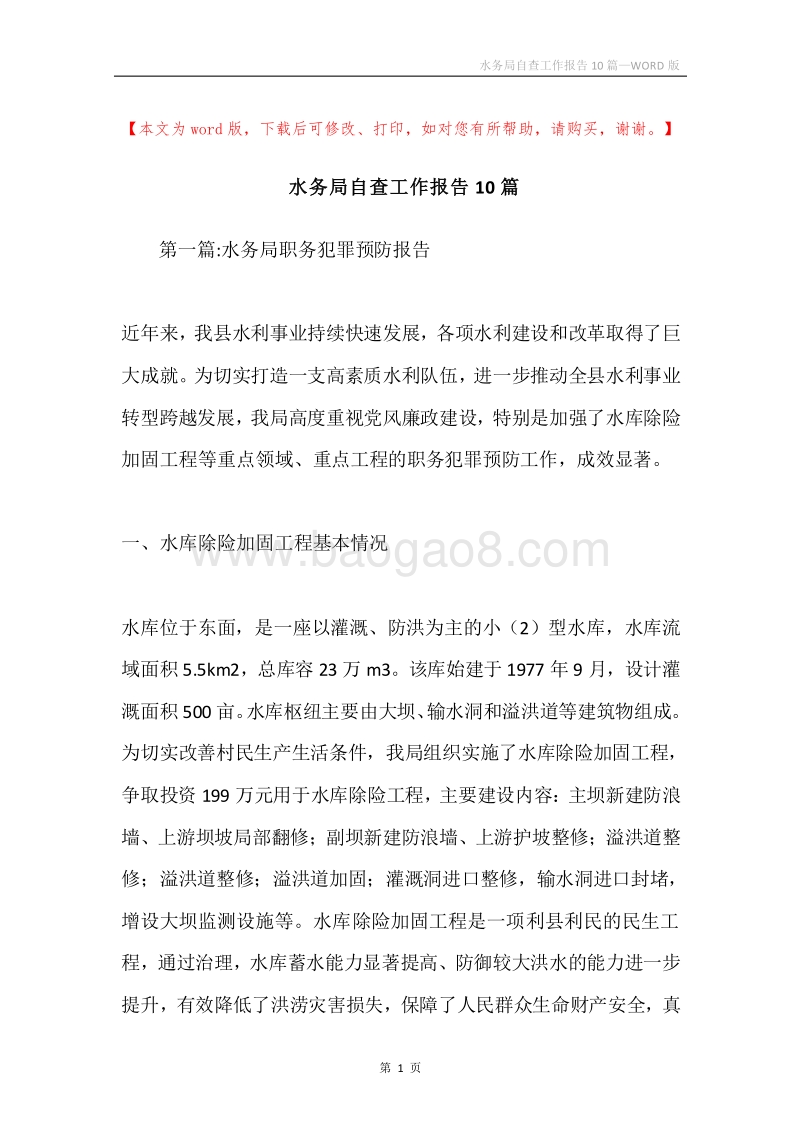水务局自查工作报告10篇.docx_第1页
