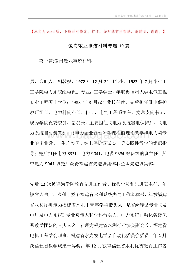 爱岗敬业事迹材料专题10篇.docx_第1页