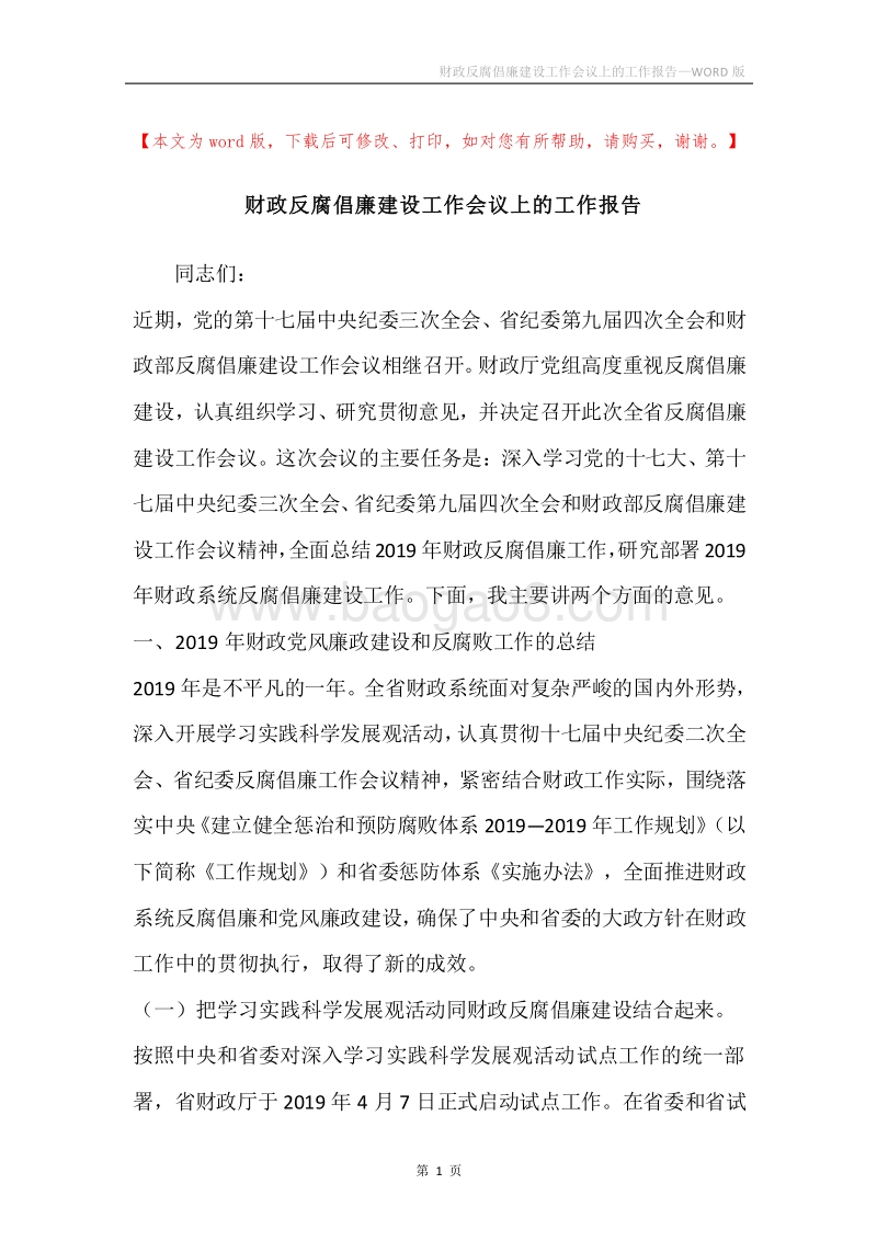 财政反腐倡廉建设工作会议上的工作报告.docx_第1页