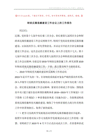 财政反腐倡廉建设工作会议上的工作报告.docx