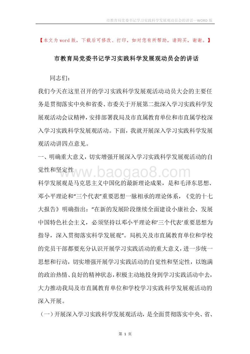 市教育局党委书记学习实践科学发展观动员会的讲话.docx_第1页