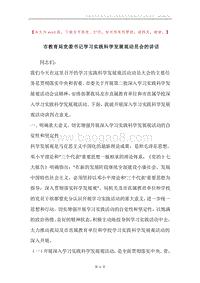 市教育局党委书记学习实践科学发展观动员会的讲话.docx