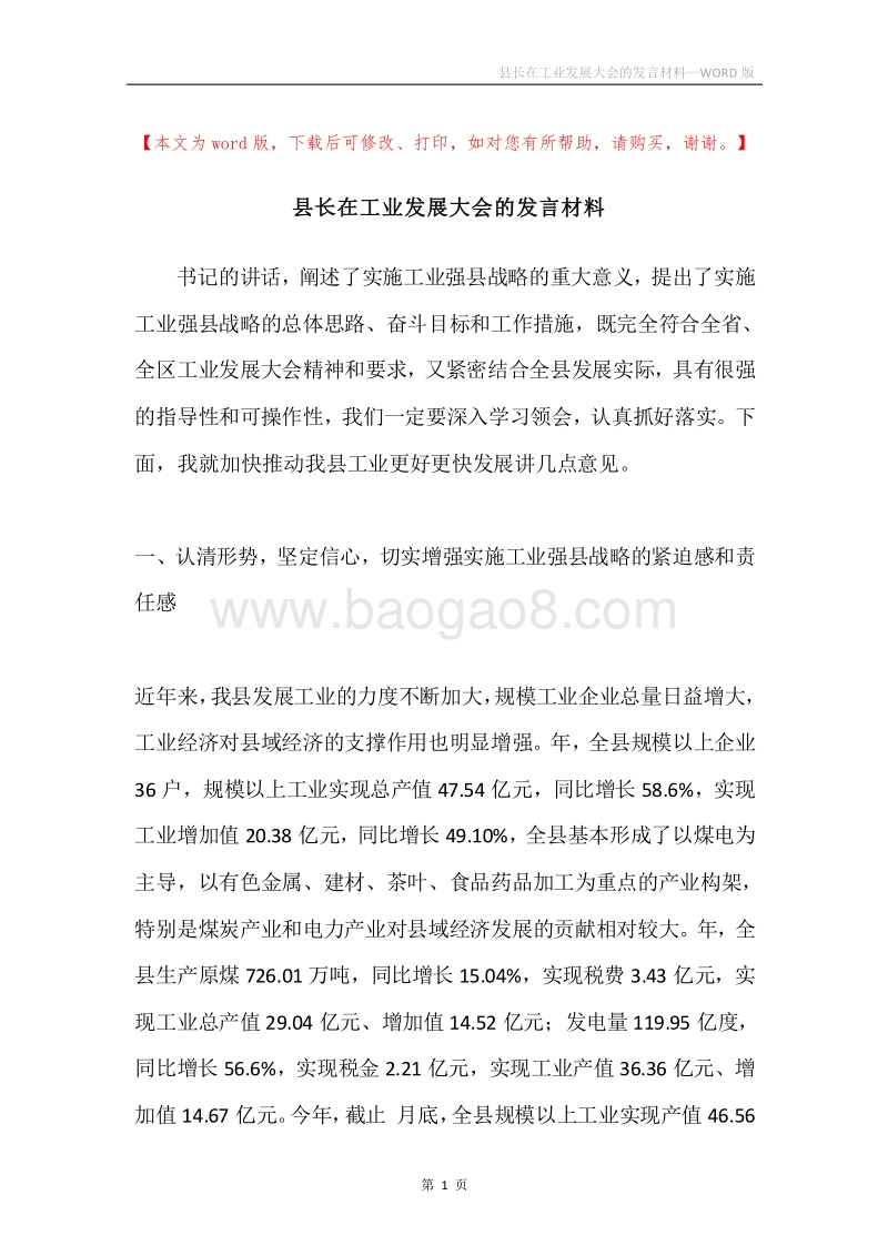 县长在工业发展大会的发言材料.docx_第1页