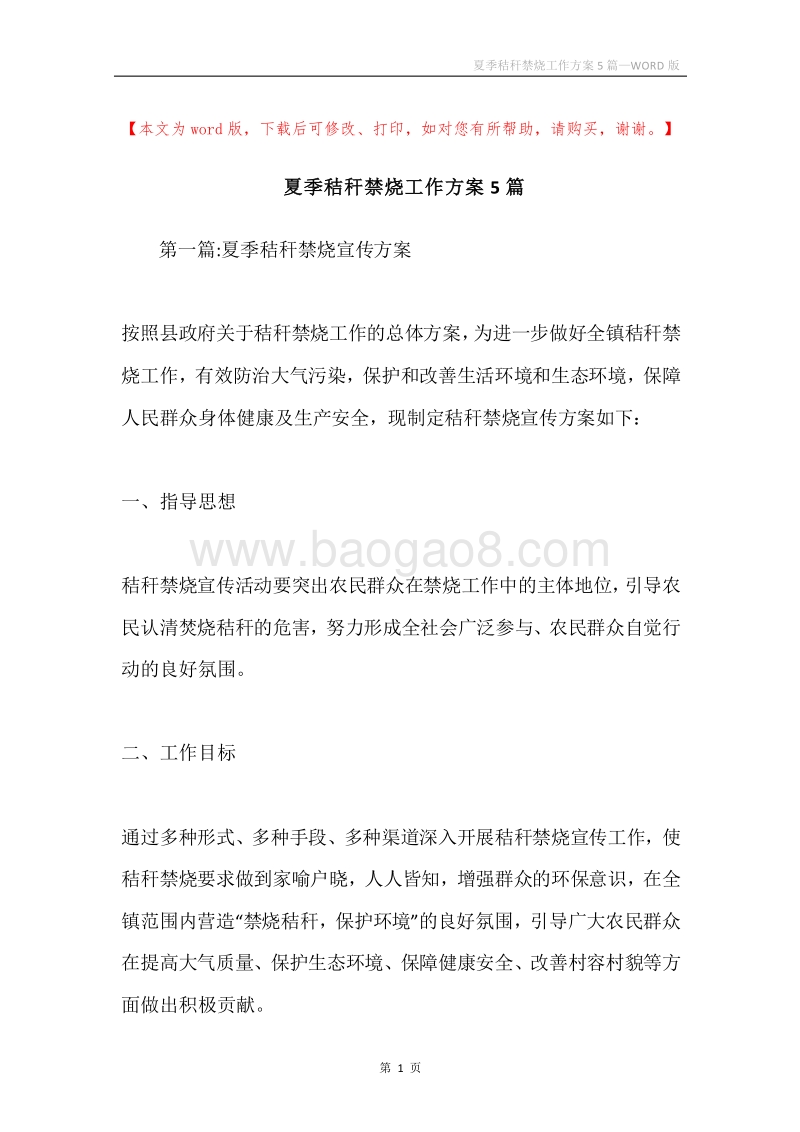 夏季秸秆禁烧工作方案5篇.docx_第1页
