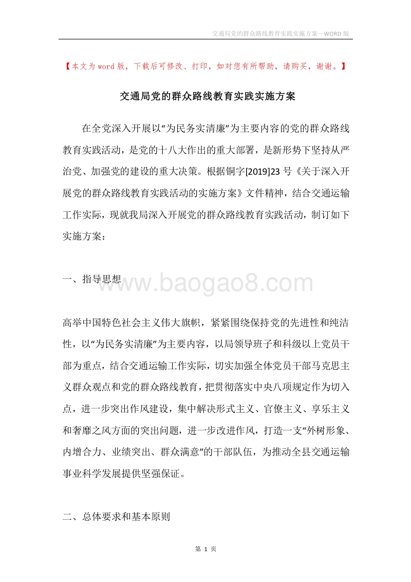 交通局党的群众路线教育实践实施方案.docx_第1页