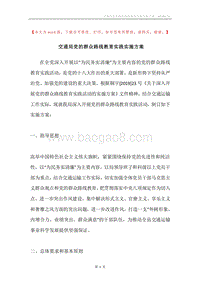 交通局党的群众路线教育实践实施方案.docx