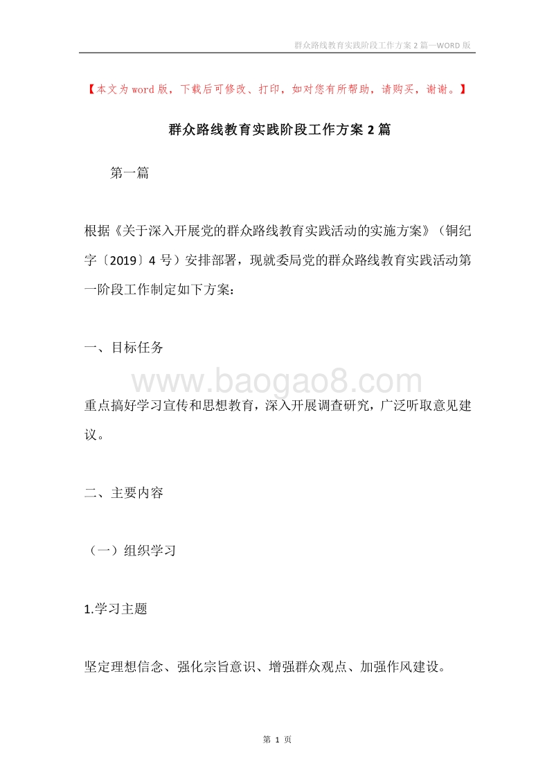 群众路线教育实践阶段工作方案2篇.docx_第1页