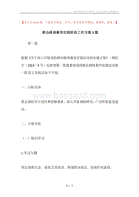 群众路线教育实践阶段工作方案2篇.docx