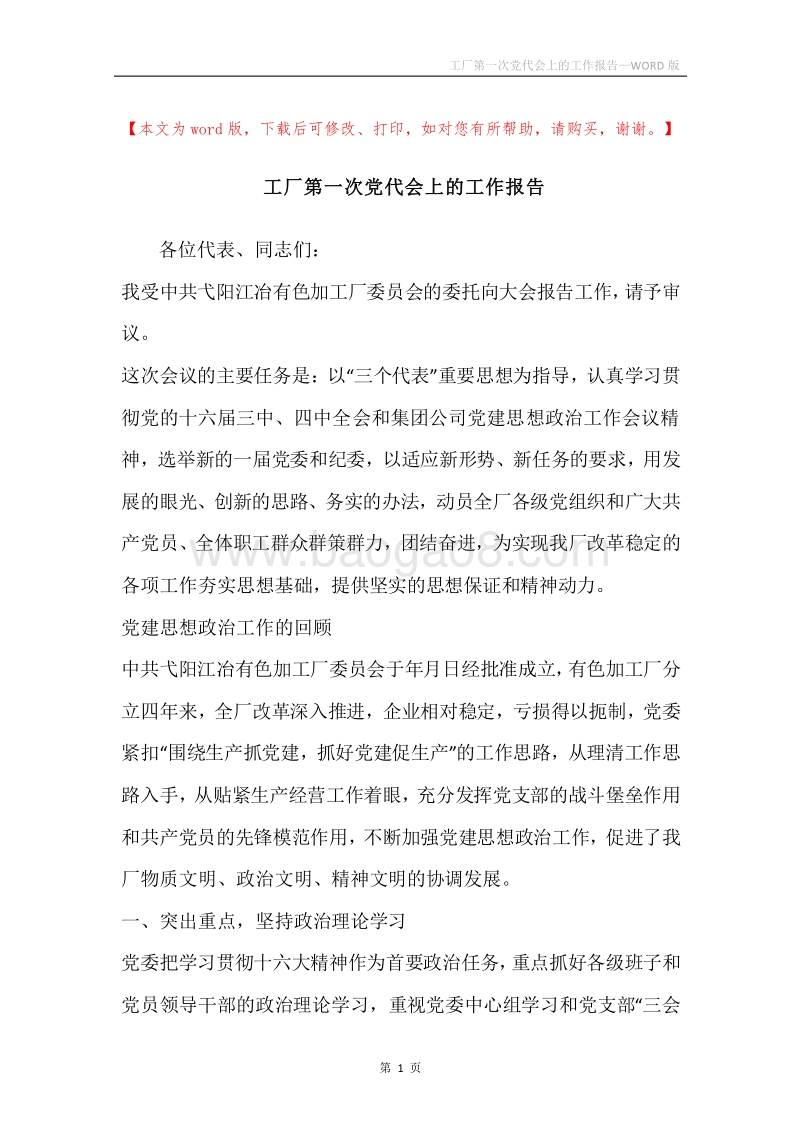 工厂第一次党代会上的工作报告.docx_第1页