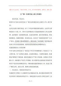 工厂第一次党代会上的工作报告.docx