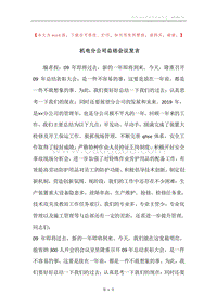 机电分公司总结会议发言.docx