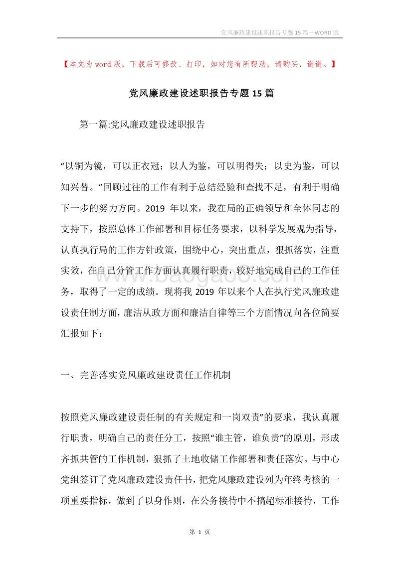 党风廉政建设述职报告专题15篇.docx_第1页