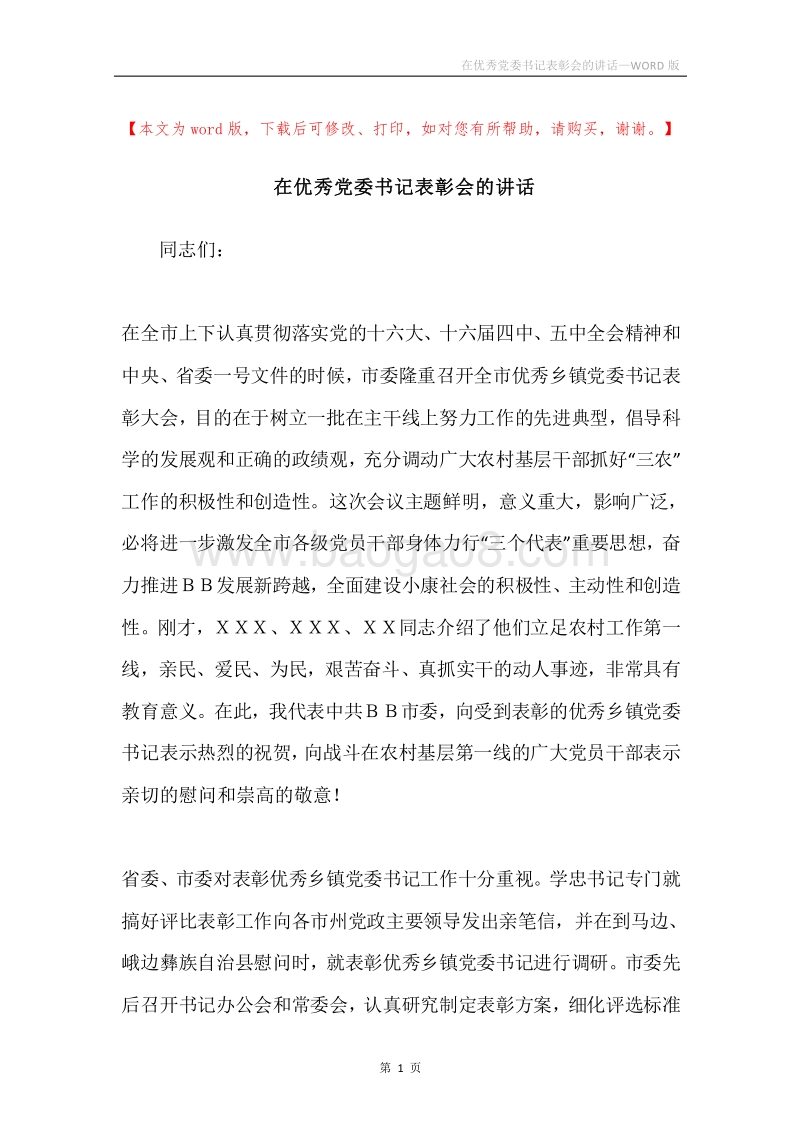 在优秀党委书记表彰会的讲话.docx_第1页